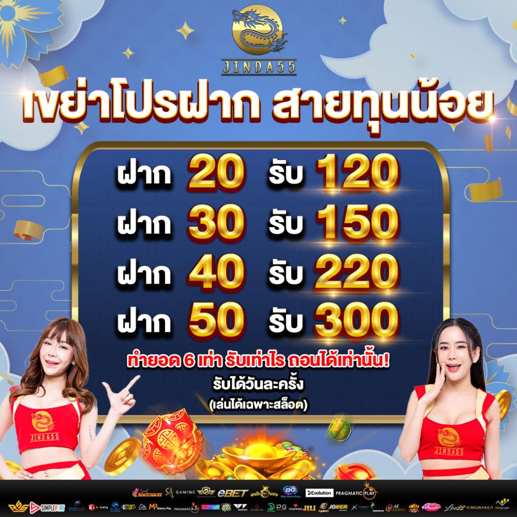 จินดา55 โปรโมชั่น